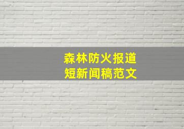 森林防火报道 短新闻稿范文